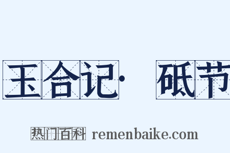 玉合记·砥节是什么意思的图片